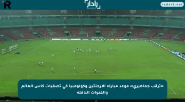 «ترقب جماهيري» موعد مباراة الأرجنتين وكولومبيا في تصفيات كأس العالم والقنوات الناقلة